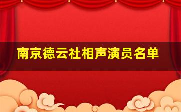 南京德云社相声演员名单