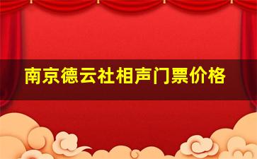 南京德云社相声门票价格