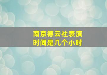 南京德云社表演时间是几个小时