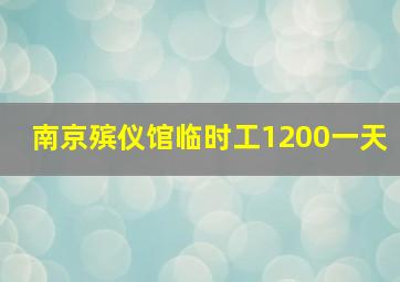 南京殡仪馆临时工1200一天