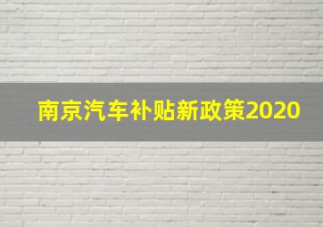 南京汽车补贴新政策2020