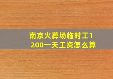 南京火葬场临时工1200一天工资怎么算