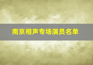 南京相声专场演员名单