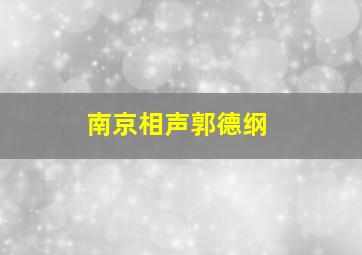 南京相声郭德纲