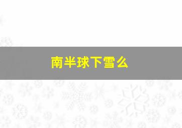 南半球下雪么