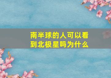 南半球的人可以看到北极星吗为什么