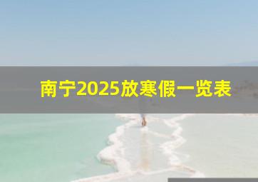 南宁2025放寒假一览表