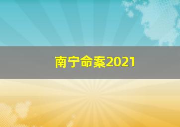 南宁命案2021