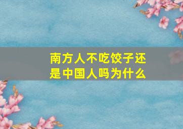 南方人不吃饺子还是中国人吗为什么