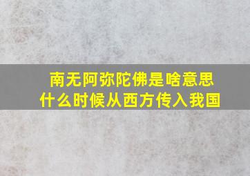 南无阿弥陀佛是啥意思什么时候从西方传入我国