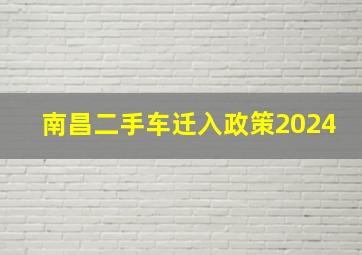 南昌二手车迁入政策2024