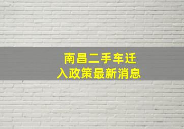 南昌二手车迁入政策最新消息