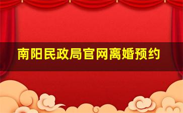 南阳民政局官网离婚预约