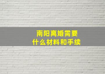 南阳离婚需要什么材料和手续