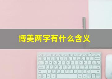 博美两字有什么含义