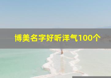 博美名字好听洋气100个