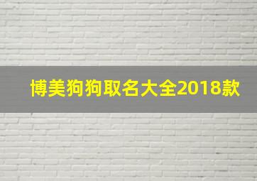 博美狗狗取名大全2018款