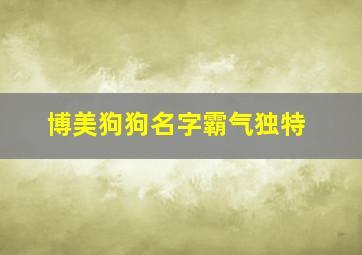 博美狗狗名字霸气独特