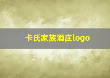 卡氏家族酒庄logo