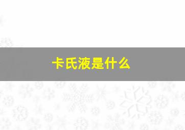 卡氏液是什么