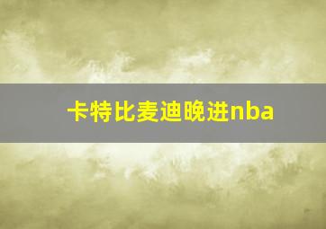 卡特比麦迪晚进nba