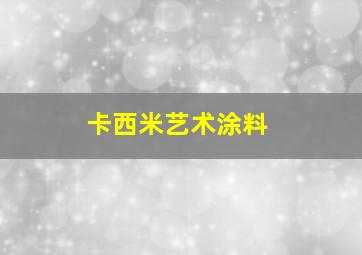 卡西米艺术涂料