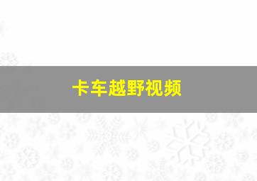 卡车越野视频