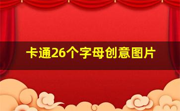 卡通26个字母创意图片