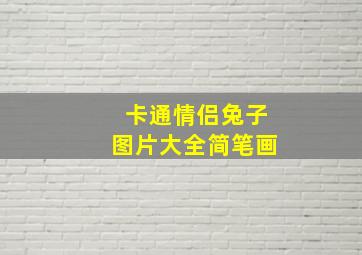 卡通情侣兔子图片大全简笔画