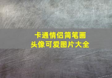 卡通情侣简笔画头像可爱图片大全