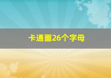 卡通画26个字母