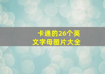 卡通的26个英文字母图片大全