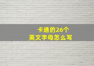 卡通的26个英文字母怎么写