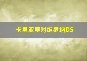 卡里亚里对维罗纳DS