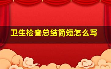 卫生检查总结简短怎么写