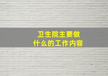 卫生院主要做什么的工作内容