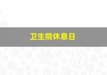 卫生院休息日