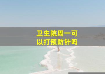 卫生院周一可以打预防针吗