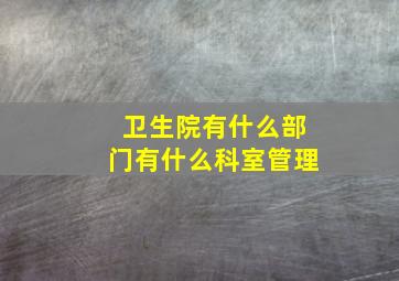 卫生院有什么部门有什么科室管理