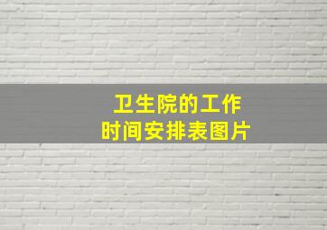 卫生院的工作时间安排表图片