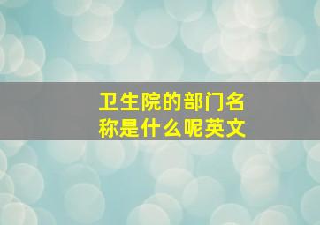 卫生院的部门名称是什么呢英文