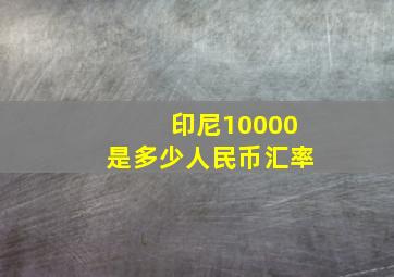 印尼10000是多少人民币汇率