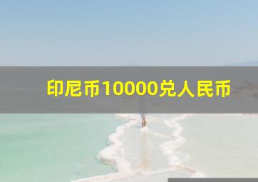 印尼币10000兑人民币