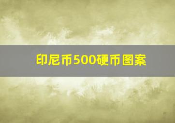 印尼币500硬币图案