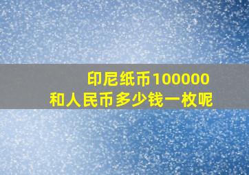 印尼纸币100000和人民币多少钱一枚呢