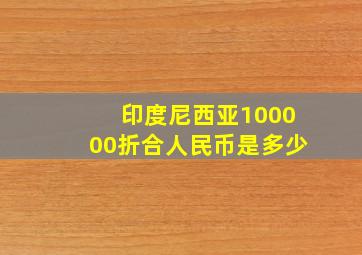 印度尼西亚100000折合人民币是多少