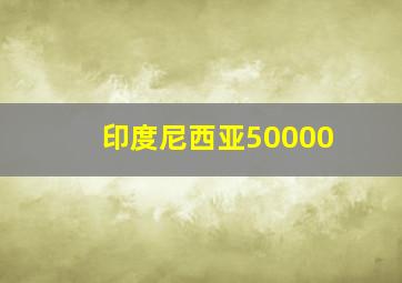 印度尼西亚50000