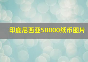 印度尼西亚50000纸币图片