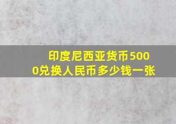 印度尼西亚货币5000兑换人民币多少钱一张