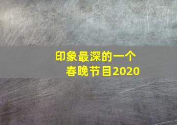 印象最深的一个春晚节目2020